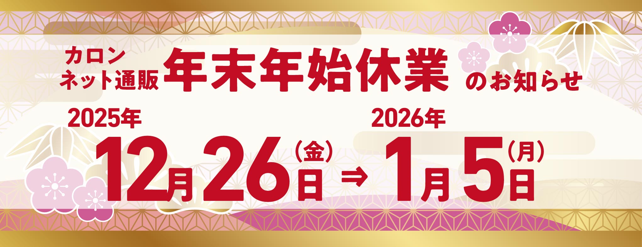 2025年末年始